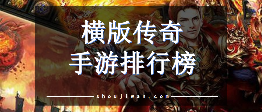 横版传奇手游排行榜