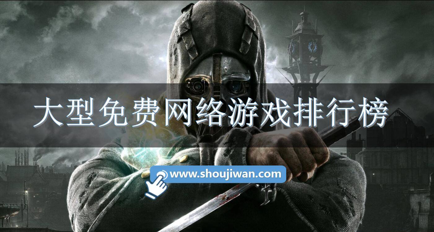 大型免费网络游戏排行榜