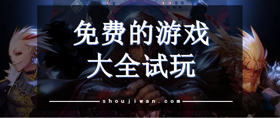 免费的游戏大全试玩