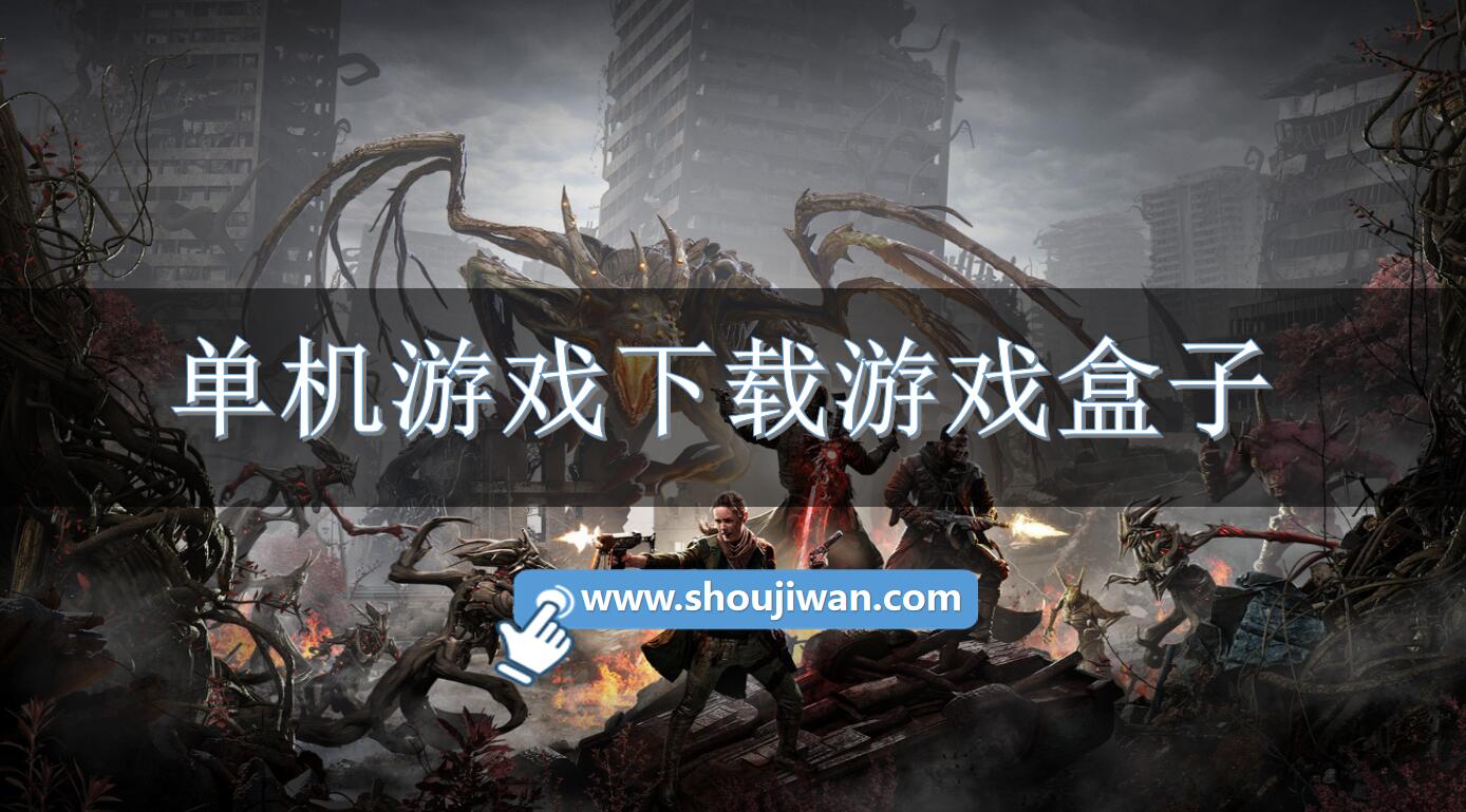 单机游戏下载游戏盒子