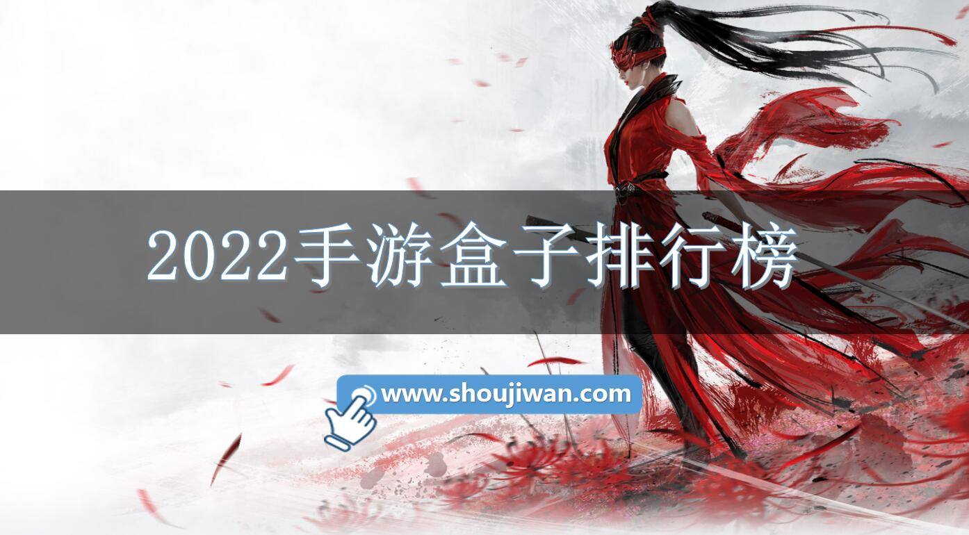 2022手游盒子排行榜