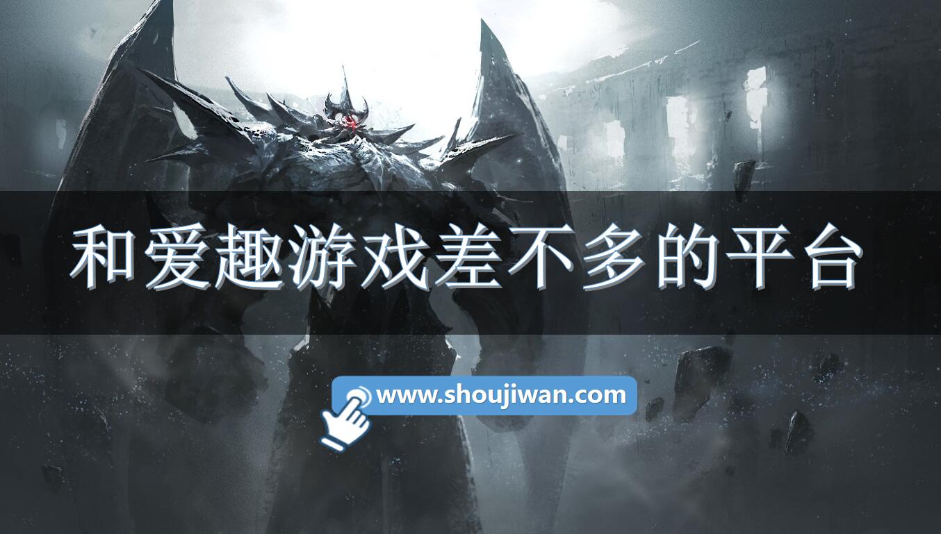 和爱趣游戏差不多的平台