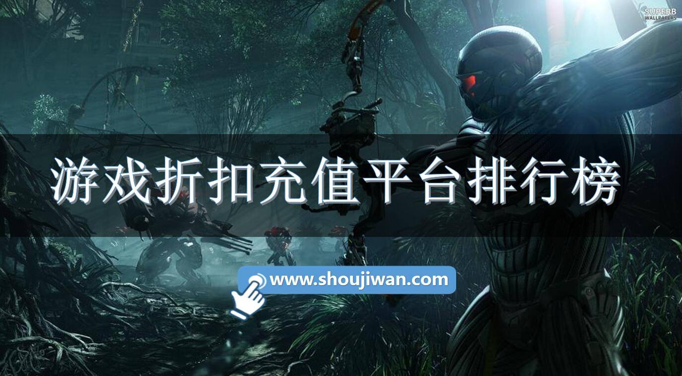 游戏折扣充值平台排行榜