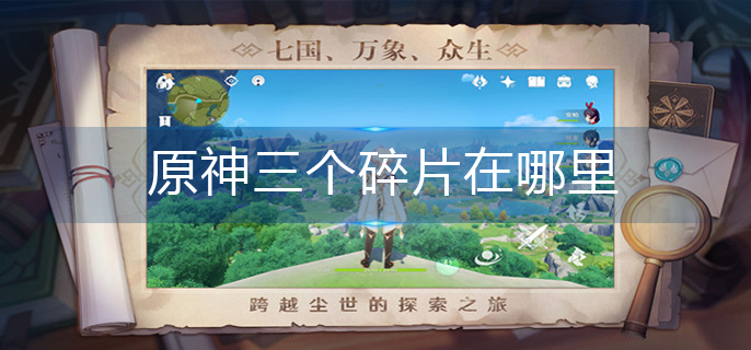 原神三个碎片在哪里-三个碎片位置分享