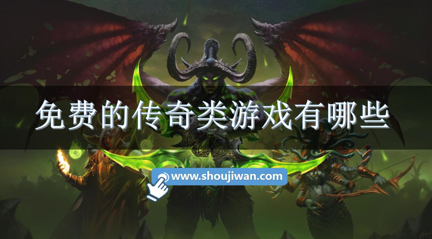 免费的传奇类游戏有哪些