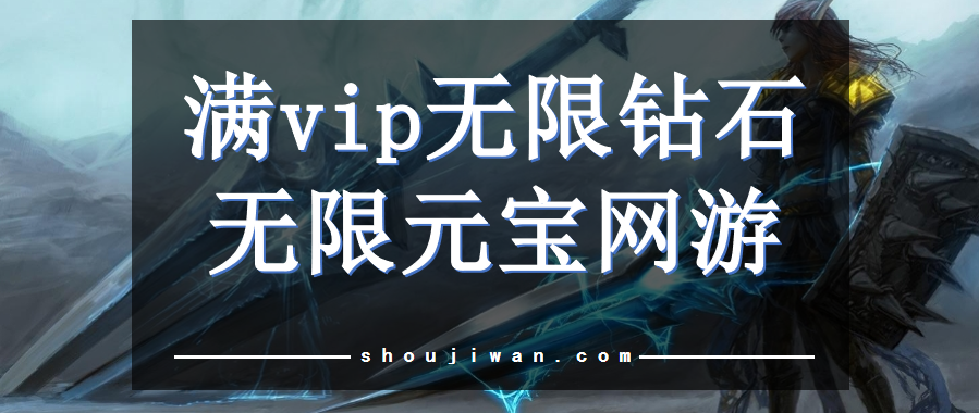 无限钻石手游游戏