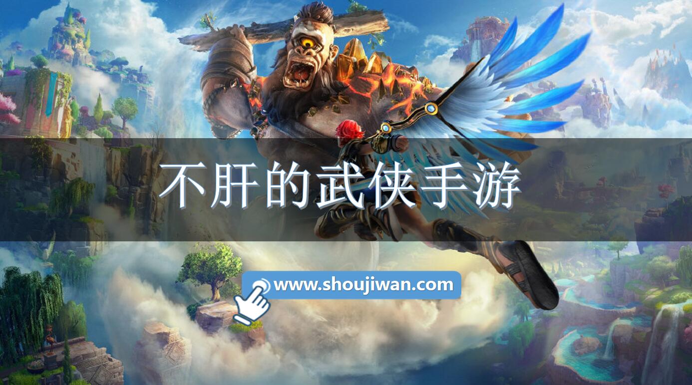 不肝的武侠手游