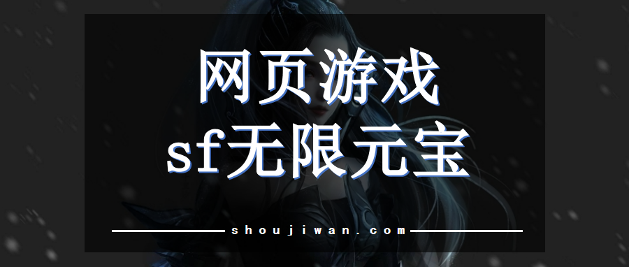 网页游戏sf无限元宝