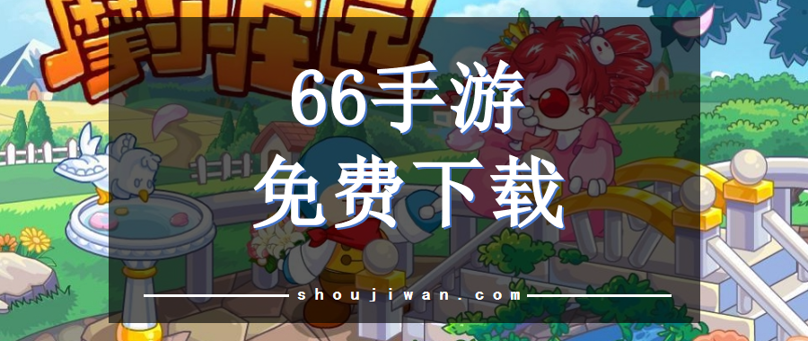 66手游大全