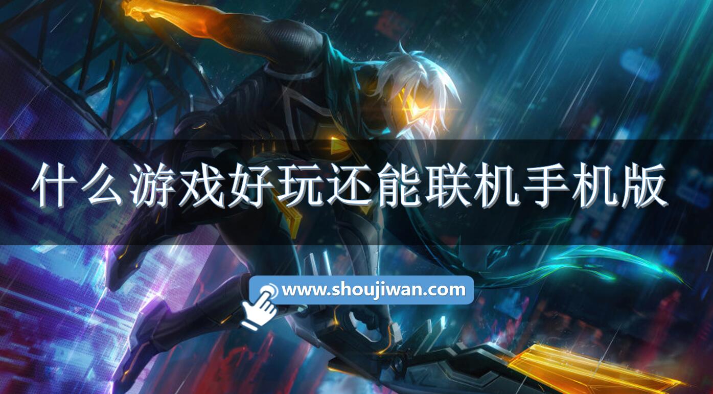 什么游戏好玩还能联机手机版-好玩还能联机的手机游戏