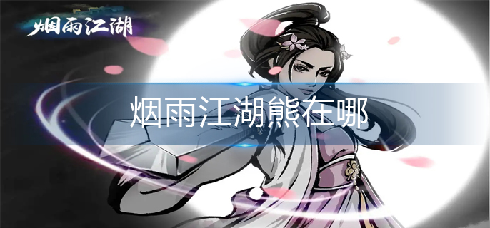 烟雨江湖熊在哪