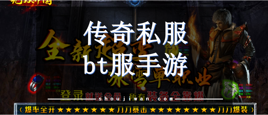 传奇私服bt服手游