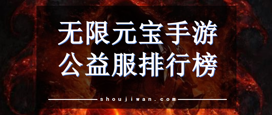 无限元宝手游公益服排行榜