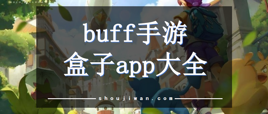 buff手游盒子app大全