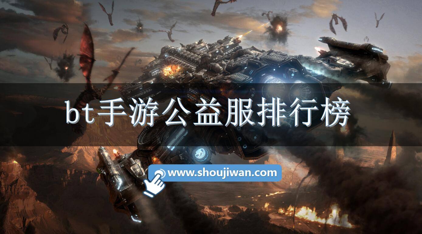 bt手游公益服排行榜