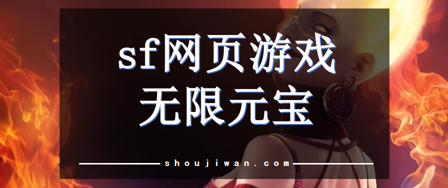 sf网页游戏无限元宝