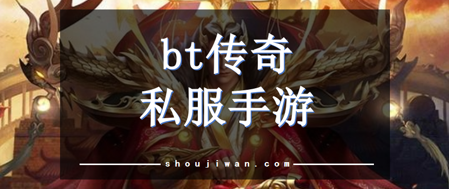 bt传奇私服手游