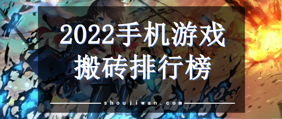 手游搬砖排行榜2022