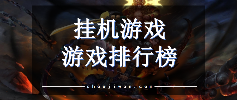 挂机游戏游戏排行榜