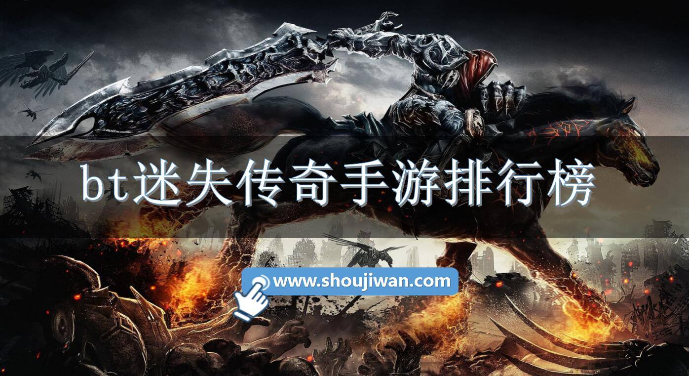 bt迷失传奇手游排行榜