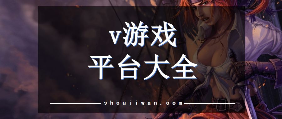 v游戏平台大全
