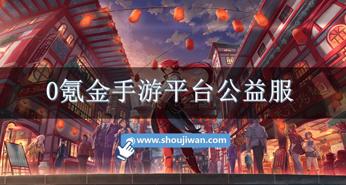 0氪金手游平台公益服