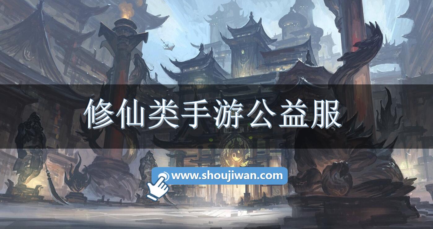 修仙類手游公益服