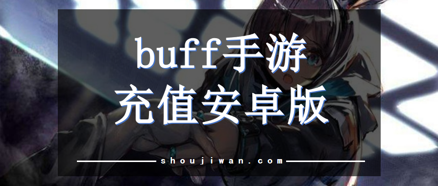buff手游充值安卓版