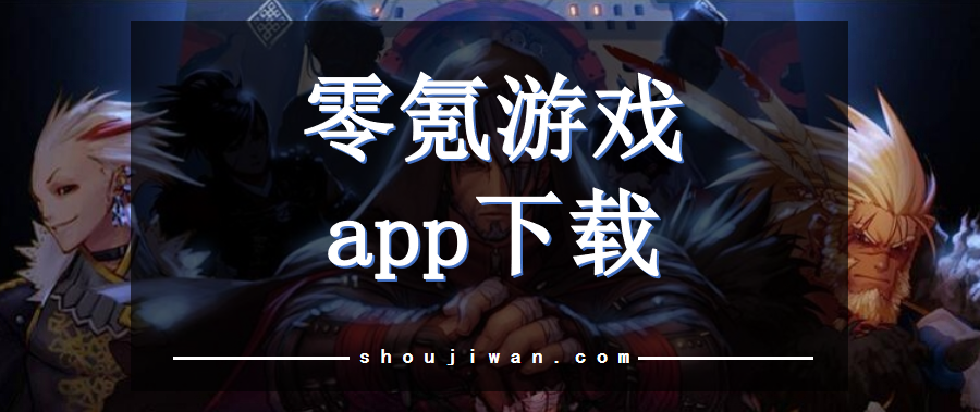0氪游戏盒子