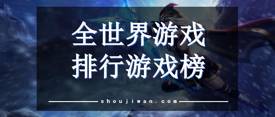 全世界游戏排行游戏榜