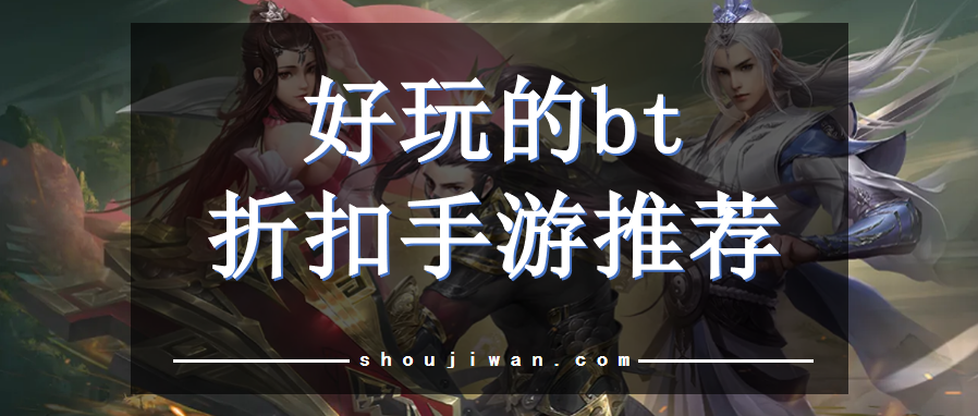 专注bt折扣手游