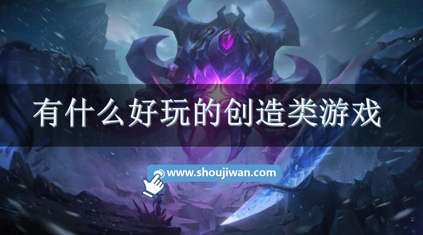 有什么好玩的创造类游戏-好玩的创造类游戏手游推荐