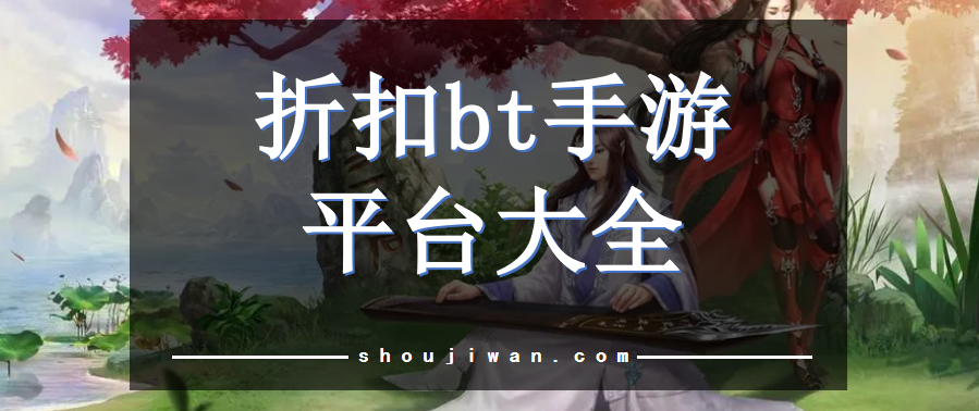 折扣bt手游平台大全