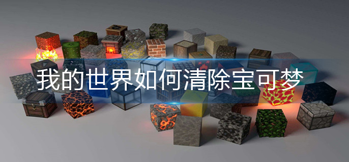 我的世界如何清除宝可梦