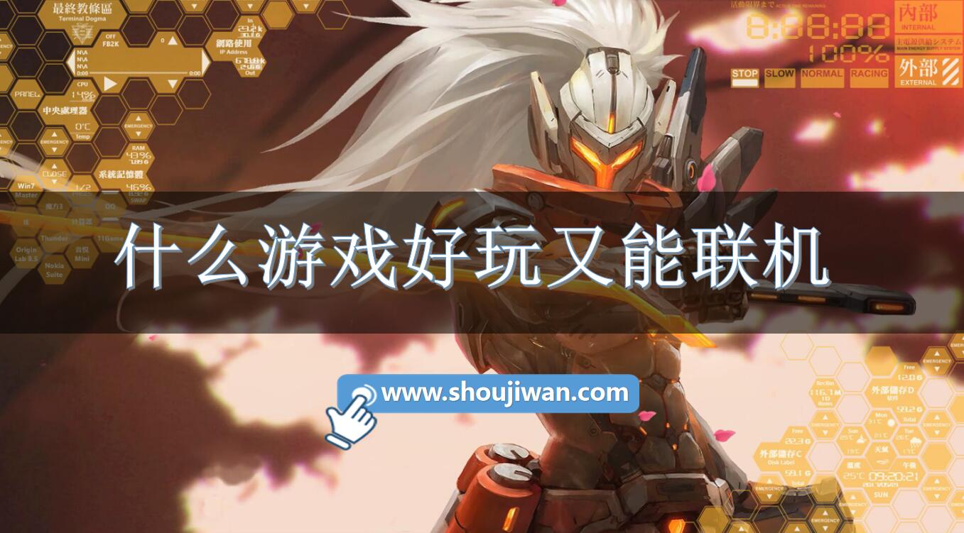 什么游戏好玩又能联机-好玩联机的手机游戏推荐