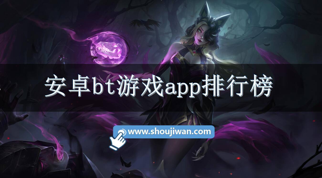 安卓bt游戏app排行榜