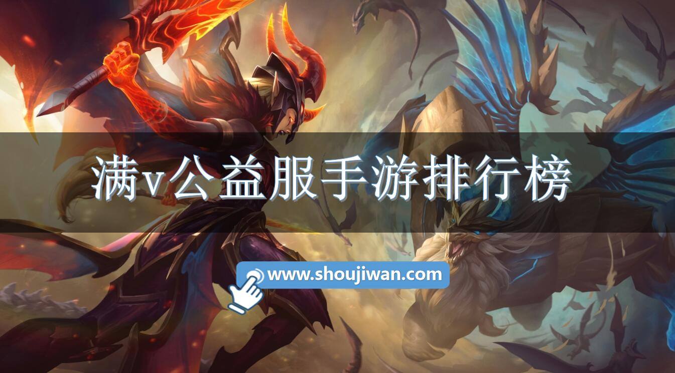 满v公益服手游排行榜