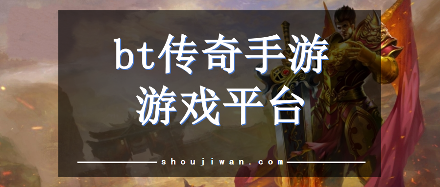 bt传奇手游游戏平台