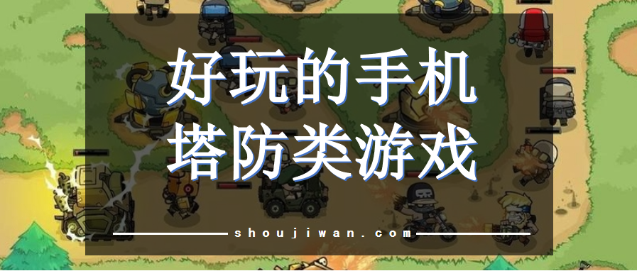 好玩的手机塔防类游戏