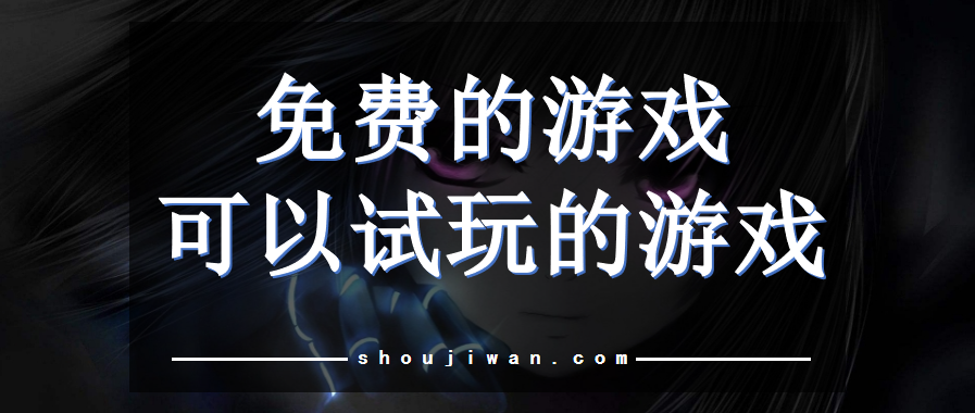 免费的游戏可以试玩的游戏