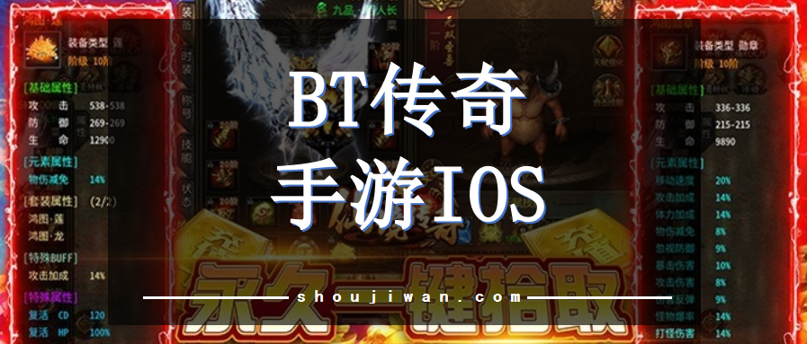 BT传奇手游IOS