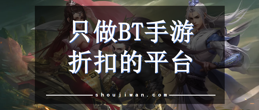 只做BT手游折扣的平台