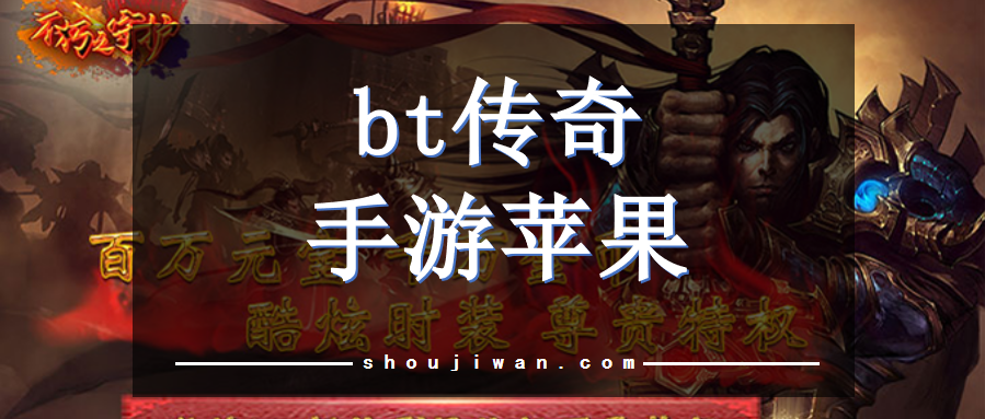 bt传奇手游苹果