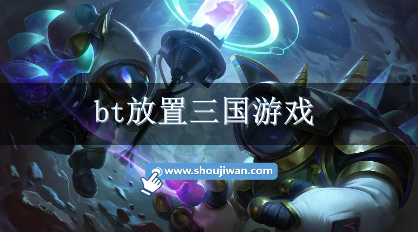 bt放置三国游戏