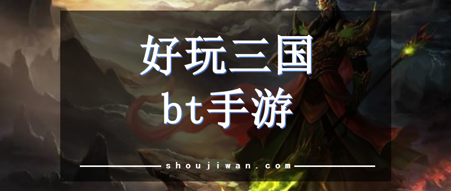 三国手游bt游戏