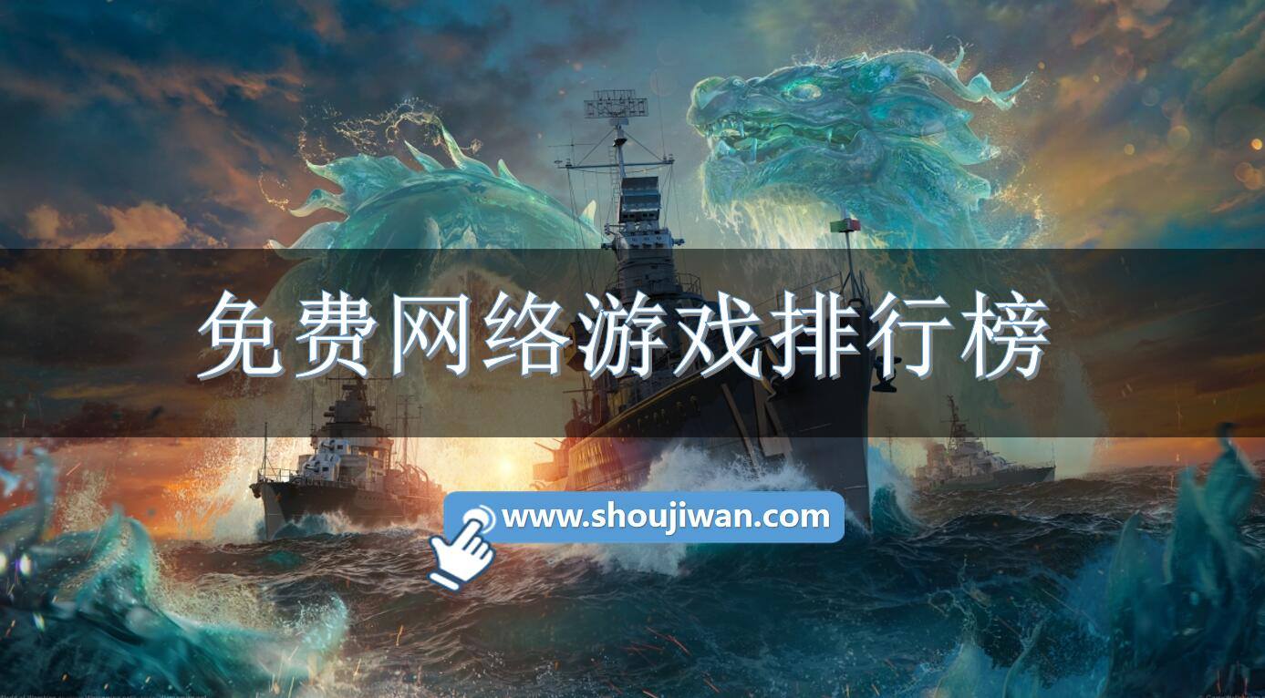 免费网络游戏排行榜