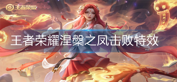 王者荣耀涅槃之凤击败特效稀有吗