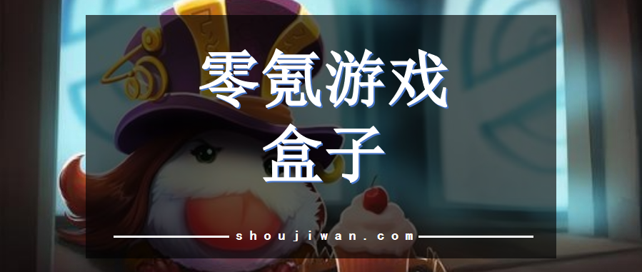 零氪游戏盒子