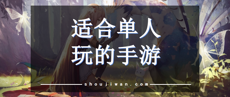 适合单人玩的手游