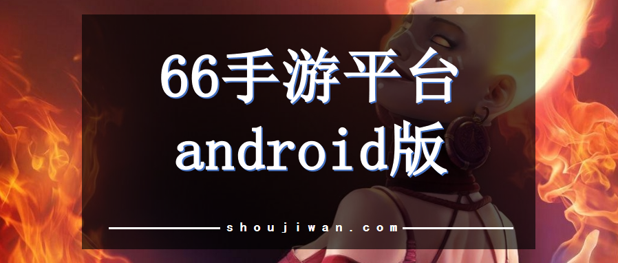 66手游平台android版